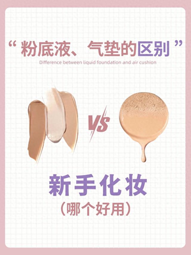 粉底液 选气垫还是粉底液？新手化妆必看的底妆选择指南