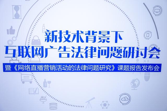 网络直播|上海交大举行互联网广告法律研讨会，发布网络直播研究报告