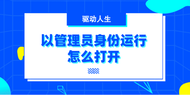 快速教程！六种以管理员身份运行的简单步骤