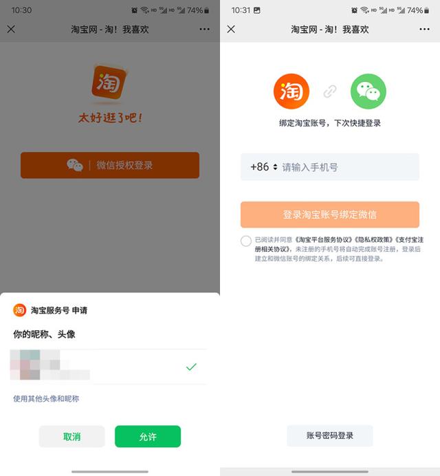 微信端打通淘宝 账号互通可以直接打开链接