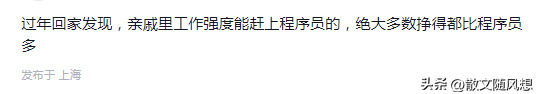 过年发现奇怪现象：工作强度能赶上程序员的，多数挣得比程序员多
