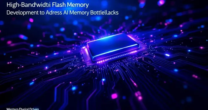 西部數據推動高帶寬閃存技術發展應對AI內存瓶頸