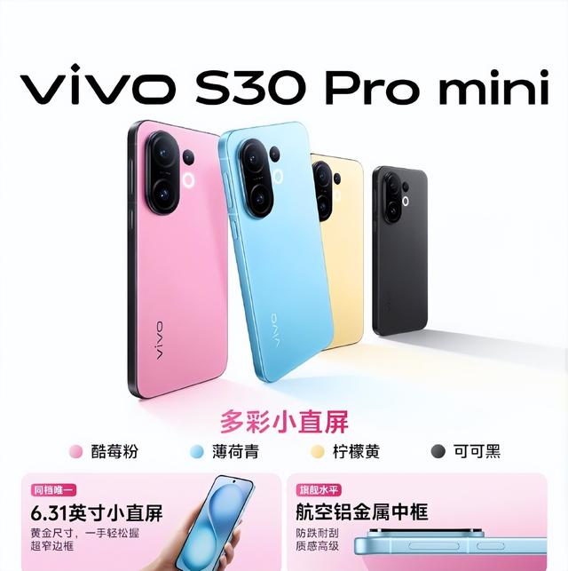 粉嫩甜酷小直屏，vivo S30 Pro mini让你一眼爱上