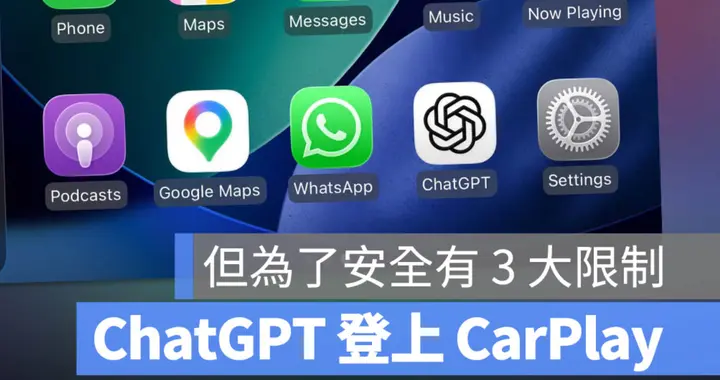 ChatGPT 登上CarPlay！開車也能語音問問題，但依然有限制