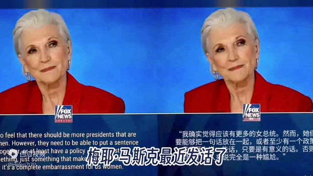 马斯克的老妈 梅耶·马斯克 婉转地表达了对美大选女性总统的看法