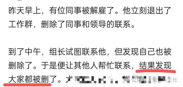 早上同事刚被裁，就立马把工作群，组长，同事，领导都给删了