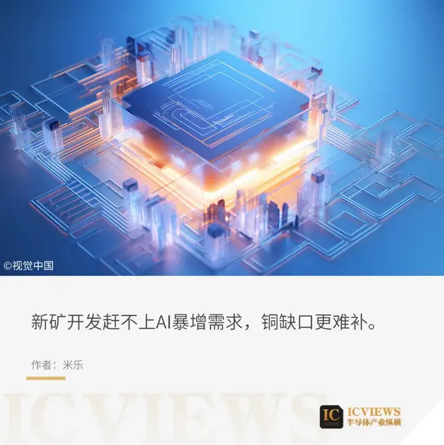 陷入芯“铜”危机