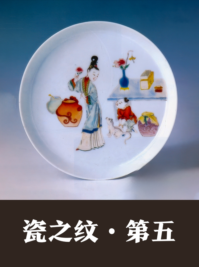 无用之识——瓷器的纹饰之五