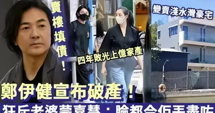 郑伊健两口子在日本投资破产