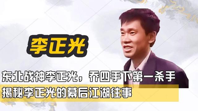 东北头号杀手李正光，帮助乔四独霸东北十余年，被捕后下场如何？