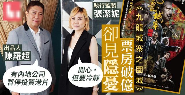 香港电影面临危机？《九龙城寨》出品人：内地公司已暂停投资港片
