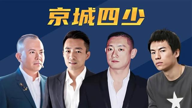 泡女星、拼资产、掀车战，曾经嚣张的京城四少，13年后纷纷现原形