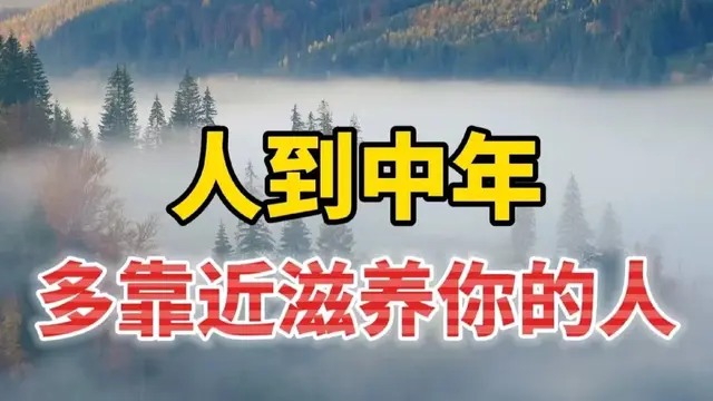 人到中年，什么最重要