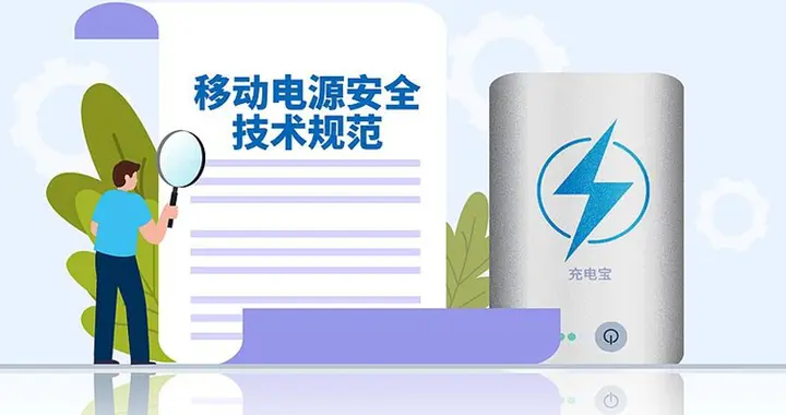 官方回應充電寶新標準：通過3C就能正常使用