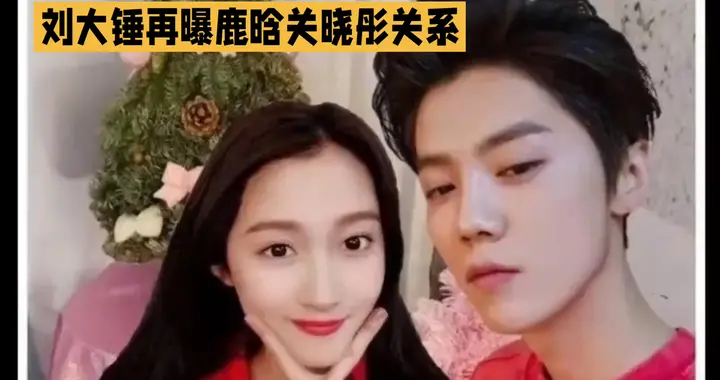 刘大锤再曝鹿晗关晓彤关系