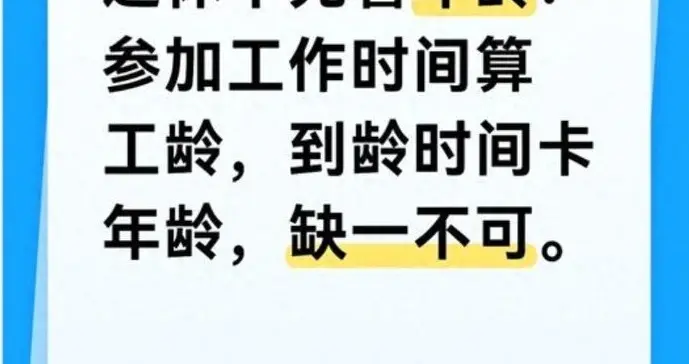 退休别只盯年龄！工龄才是养老金关键，这些坑别踩