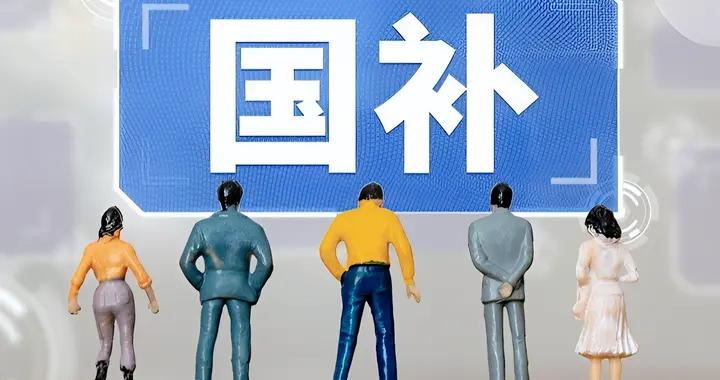 經驗之談！“反薅羊毛”購機全攻略，關于國補、二手、保值換新