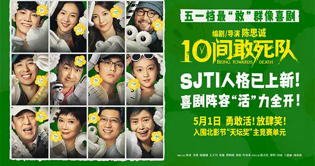 陈思诚新片《10间敢死队》曝角色海报 全员活人精神状态太超前