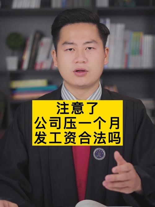 公司押一个月工资，即月底发上个月工资，这样的企业还能待吗？