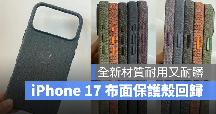 苹果吸取教训？iPhone 17 全新保护壳登场，布面质感+抗污耐用