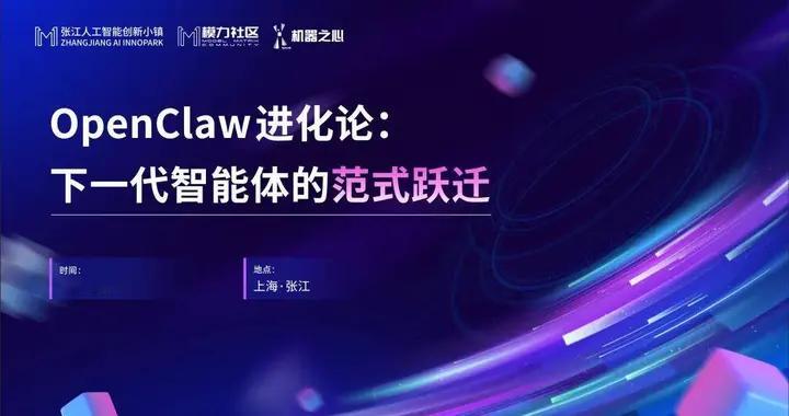 OpenClaw之后｜本周張江，來這場聊透「下一代智能體」的閉門組局