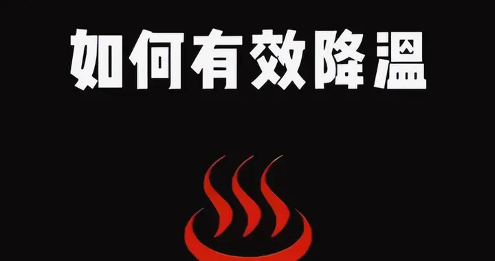 手机发热怎么办？本质和手机没什么关系，说一点干货