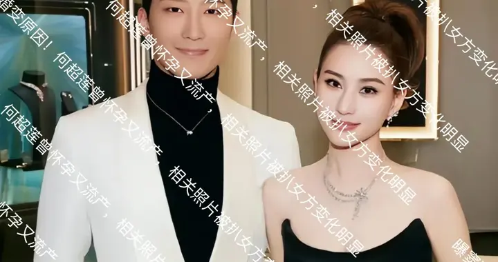曝窦骁婚变原因！何超莲曾怀孕又流产，相关照片被扒女方变化明显