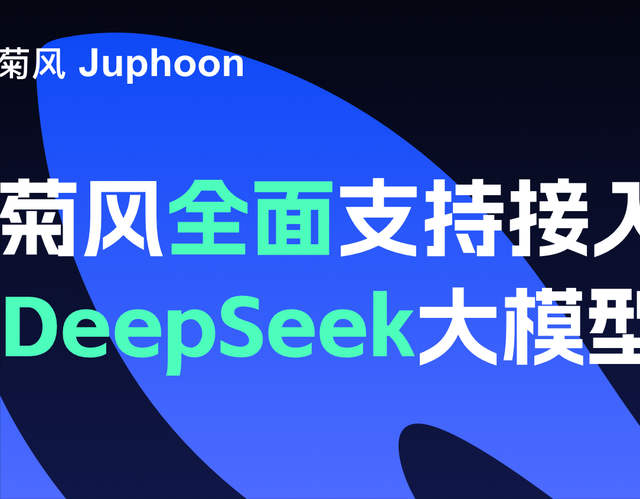 菊风全面支持接入DeepSeek大模型