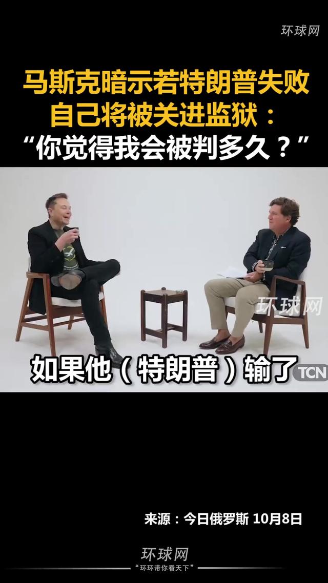 马斯克被问到：如果特朗普输了，你怎么办？马斯克大笑：我完蛋了