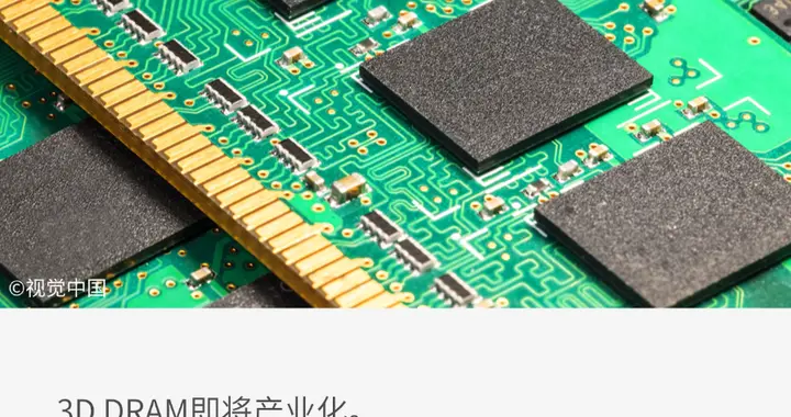 国产厂商切入下一代存储技术：3D DRAM