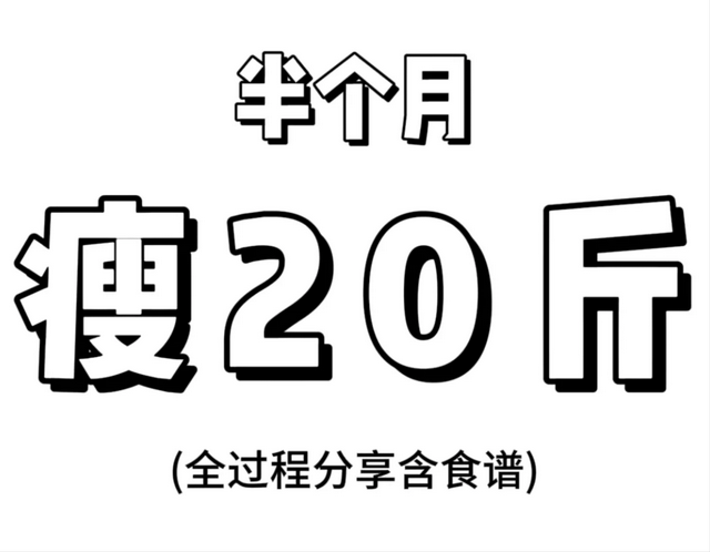 网友半个月瘦20斤经验分享！适合突击，想快速瘦的姐妹不要错过！