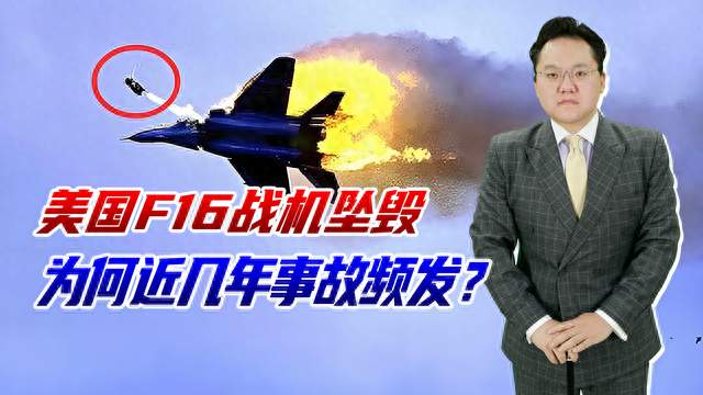 美国F16战机突然坠毁！去工业化叠加美军贪腐，凭什么和中国竞争