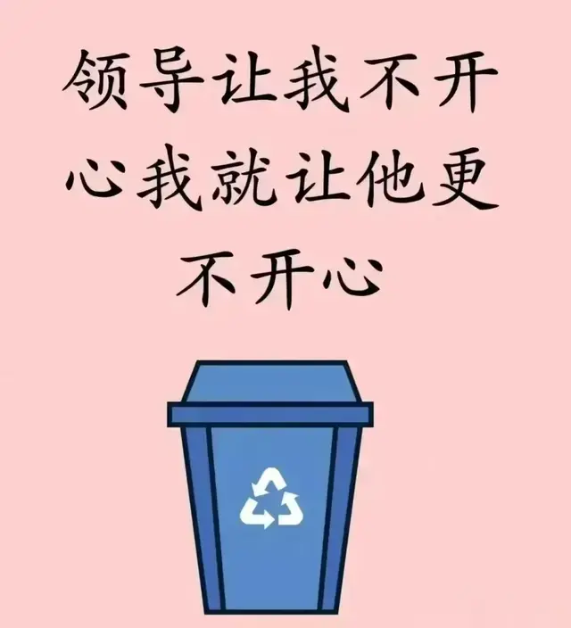 领导让我不开心，我就让他更不开心