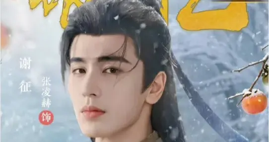 张凌赫角色热度破亿之后，他还在路上