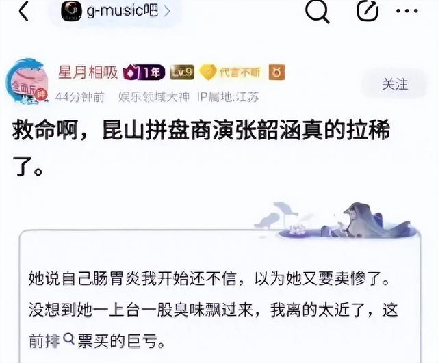 搞砸了！昆山演唱会张韶涵现场窜稀后续，知情人爆料，本人已回应
