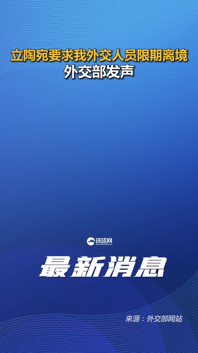 立陶宛“闹剧”升级，中方强硬回应：求锤得锤！