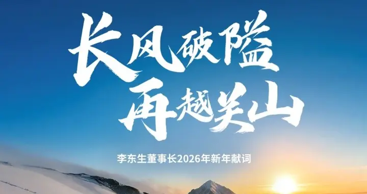 长风破隘，再越关山丨TCL创始人、董事长李东生2026年新年献词