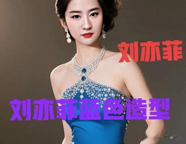 刘亦菲身着蓝色礼服裙气质优雅性感妩媚让人眼前一亮