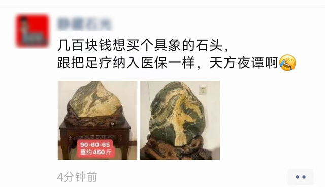 几百块钱想买个具象的石头，跟把足疗纳入医保一样，天方夜谭啊
