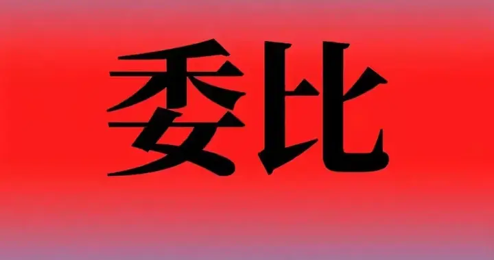 读懂委比——能避开主力的坑，让你少走弯路，用它来做T还特别强