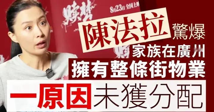 香港女星陈法拉自爆家族在广州有整条街 家族背景实力雄厚？