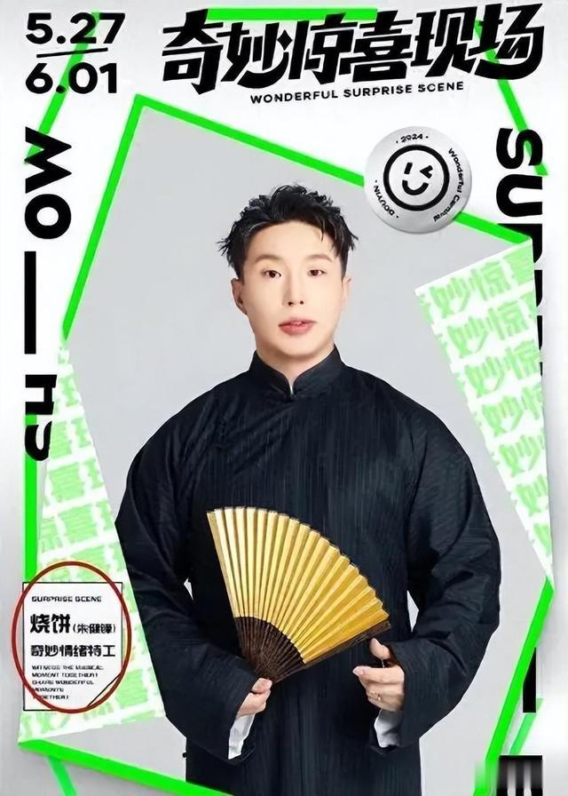 再见了，德云社，再见了，烧饼！