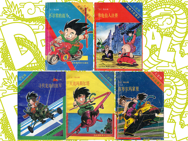 《七龙珠》高清全彩简体（海南）重制收藏版第二卷（06-10）