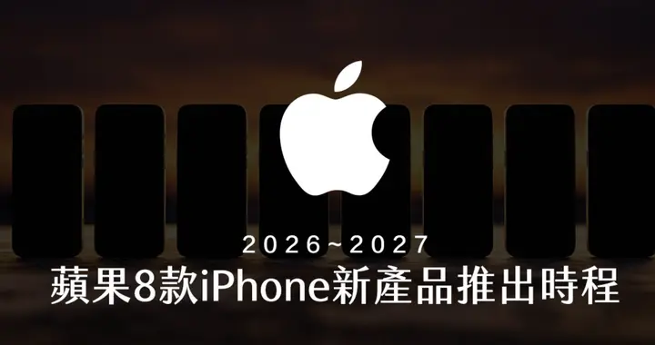iPhone 產品路線圖首次曝光：8 款新機發布時間與核心變化全梳理