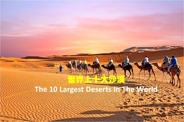 干旱|世界上十大沙漠，遍及世界七大洲