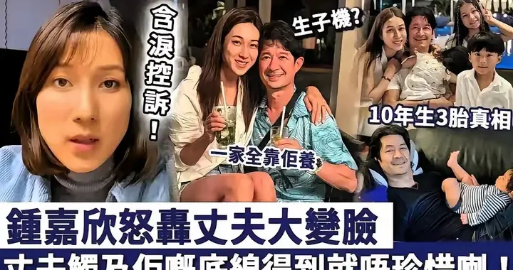 钟嘉欣后悔了！放弃林峯嫁丑男的她,花十年时间看穿丈夫\真面目\