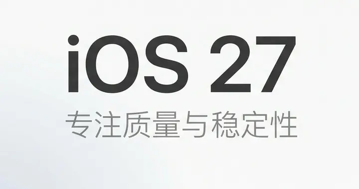 消息稱蘋果iOS 27以優(yōu)化為主，AI以外的新功能并不多