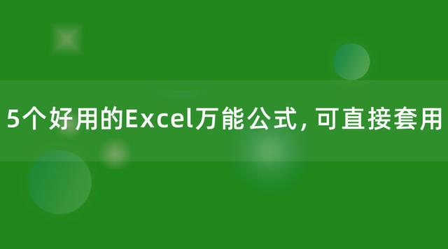 5个好用的Excel万能公式，可直接套用，实用才是硬道理！