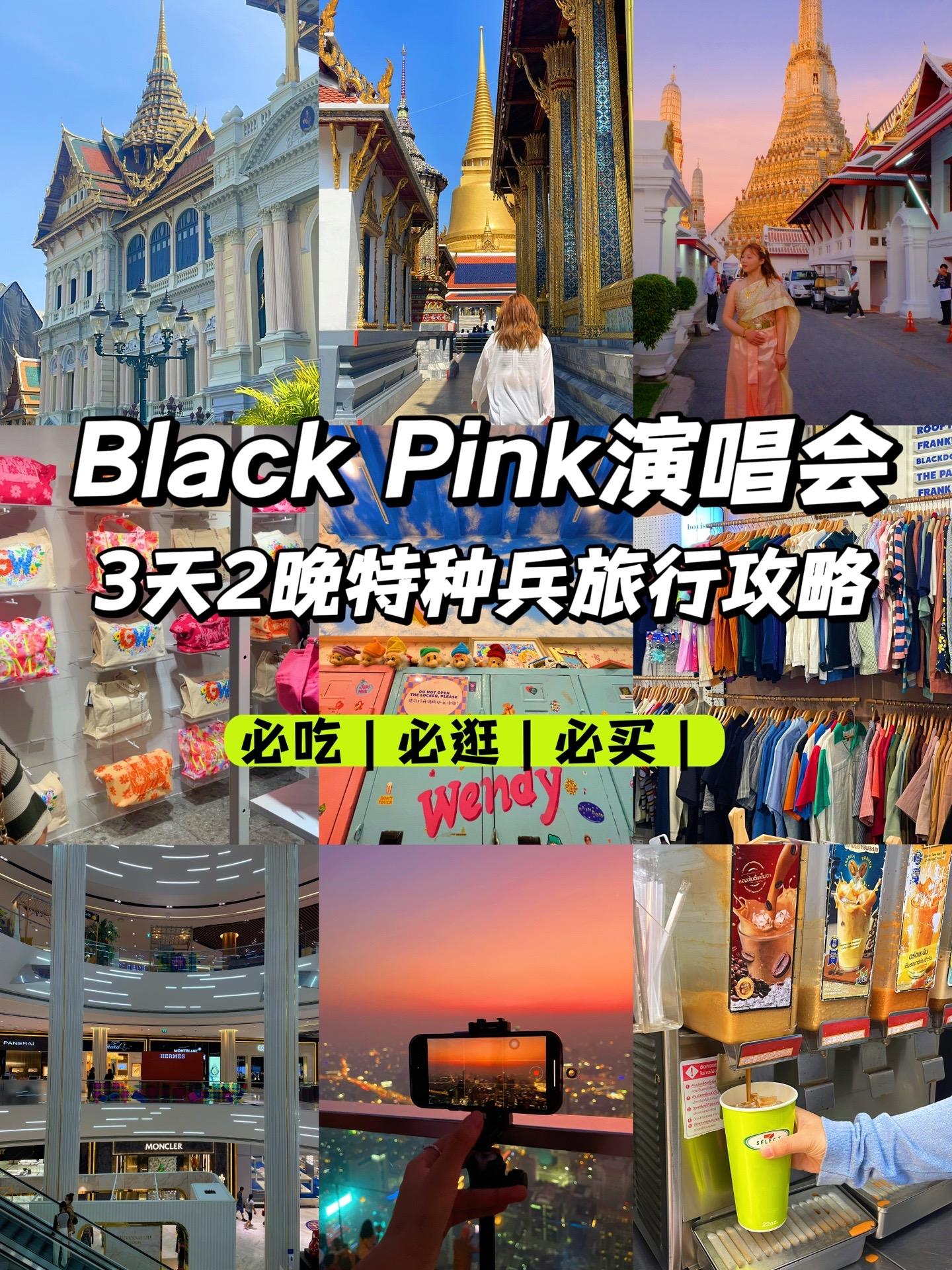 演唱会|Black pink演唱会｜3天2晚旅行