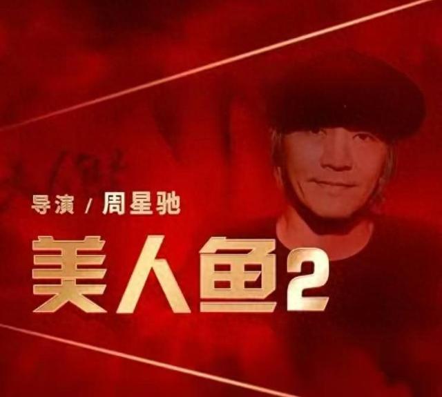 周星驰《美人鱼2》五一上映？拍完雪藏6年，劣迹艺人把星爷害惨了